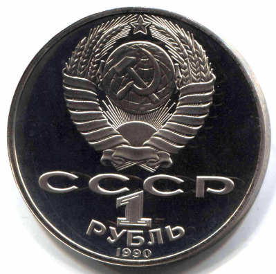 монета 1 рубль 1990 Proof 150 лет со дня рождения П.И. Чайковского - вид 1 миниатюра